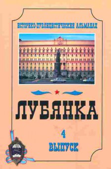 Книга Лубянка Историко-публицистический альманах Выпуск 4, 33-11, Баград.рф